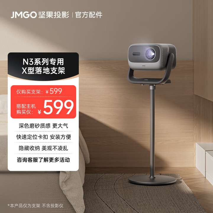 坚果坚果X型落地支架云台款 双重加固 弧形脚垫防滑防刮地 可藏线设计 快捷安装适用N3/N5系列投影仪