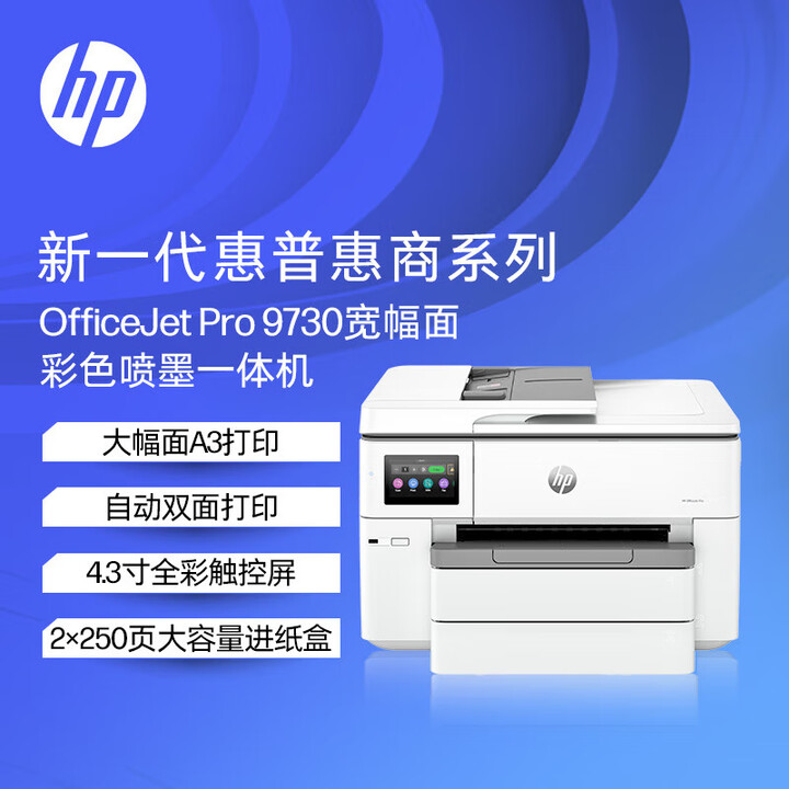 惠普（HP）OfficeJet Pro 9730 A3彩色喷墨多功能一体机 打印/扫描/复印三合一 WiFi无线网络/自动双面