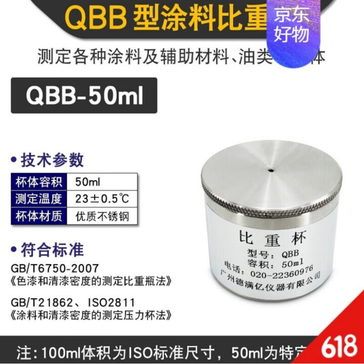 涂料比重杯油墨比重杯密度杯液体比重瓶厂家定制QBB型不锈钢 50ML比重杯【图片 价格 品牌 报价】-京东