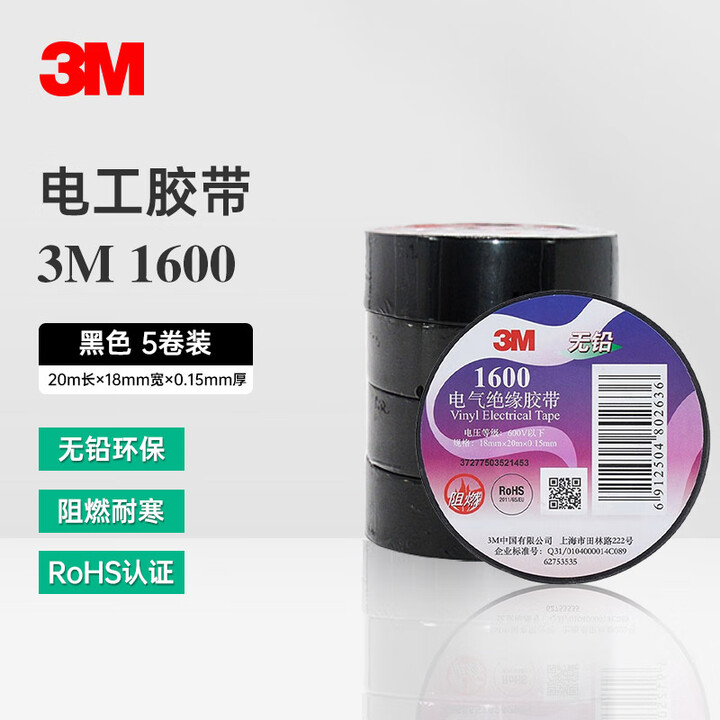 3M 1600#电胶布电工电气绝缘胶带无铅汽修家装耐磨防潮耐...