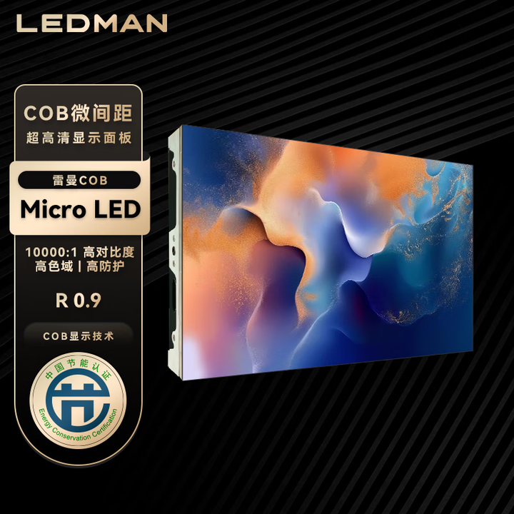 雷曼（LEDMAN）LED显示屏 Micro LED COB超高清小间距显示屏 R  单位：平方米 P0.9/R0.9