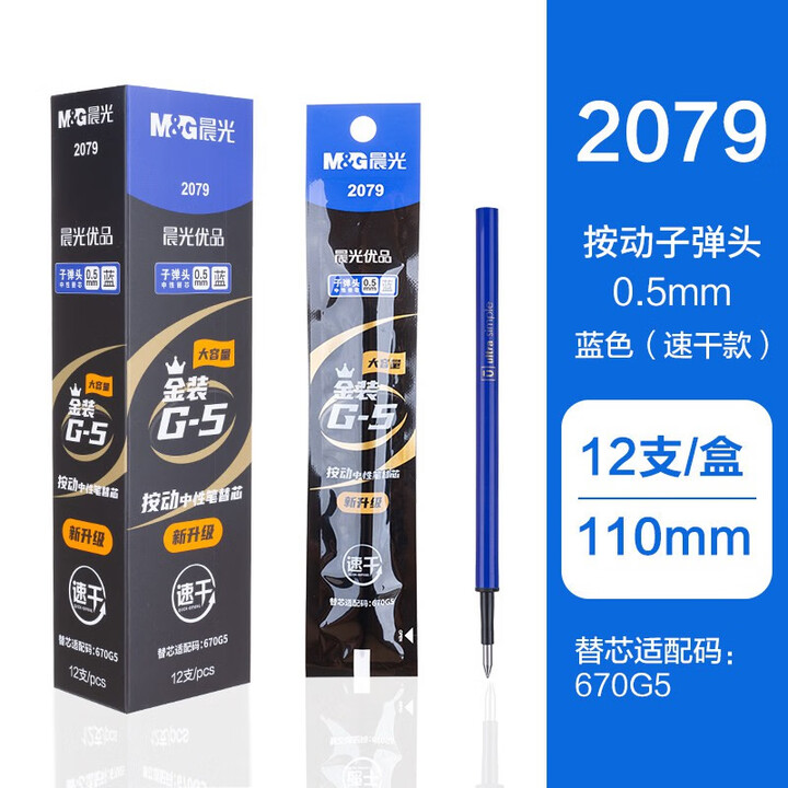 晨光(M&G 中性笔替芯 按动替芯0.5按动笔芯头办公用品碳素签字笔芯 书写黑色红色蓝色墨兰色按动笔 12支/盒 0.5 按动头 110mm ...