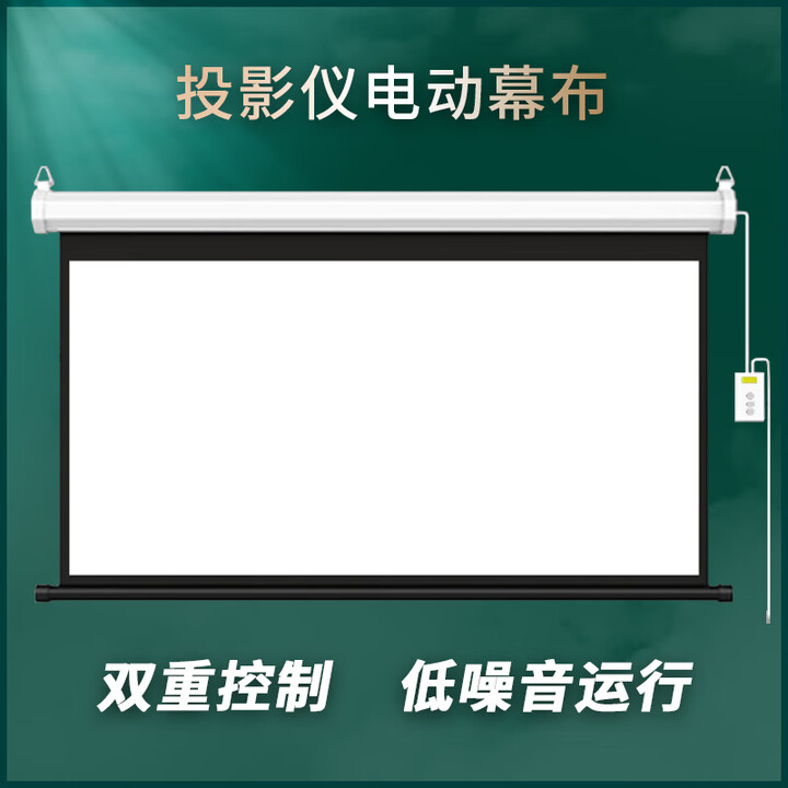 投影仪高清挂式电动地拉画框84寸100寸120寸150寸办公家用幕布 电动送遥控幕布100寸16:9/4:3