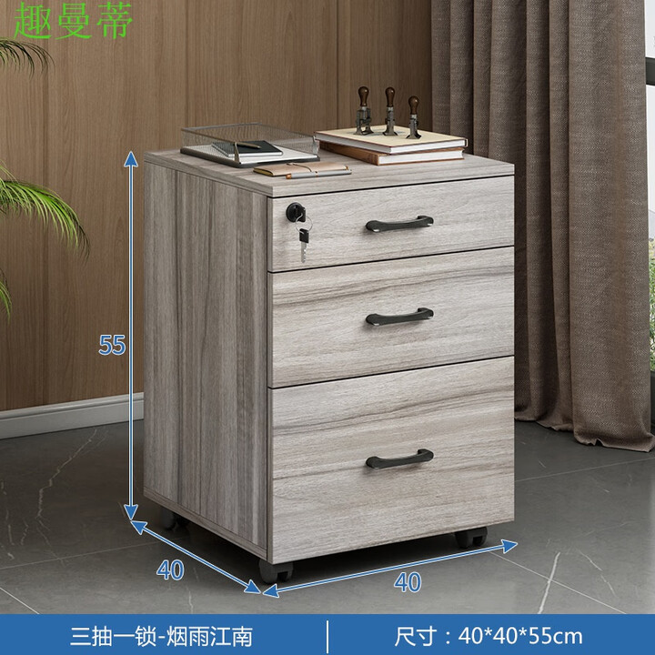 趣曼蒂办公桌下收纳柜办公柜子免安装文件柜带锁三抽屉资料柜落地式移动 烟雨江南3连锁55高【装好发货】【图片 价格 品牌 报价】-京东