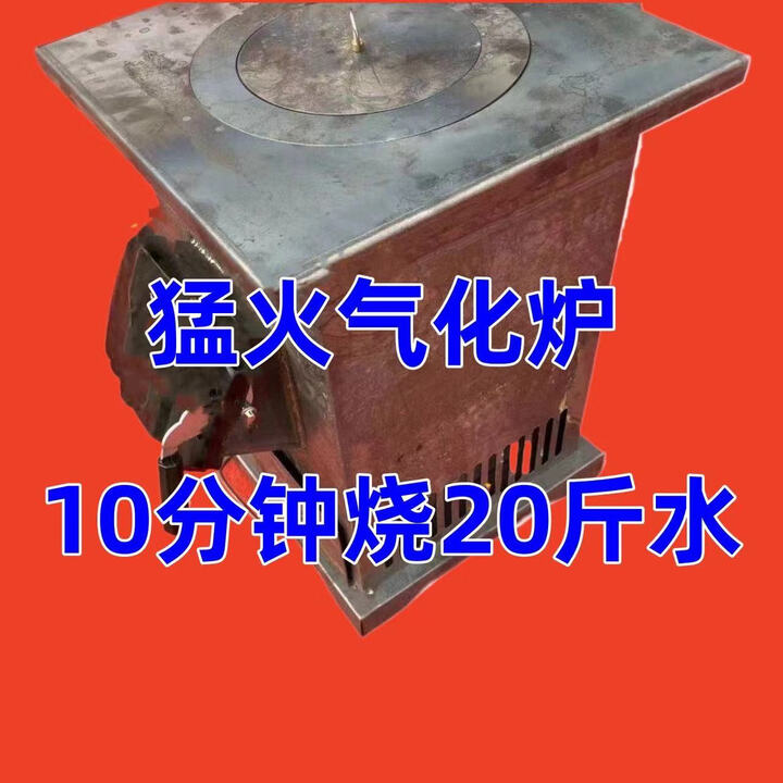 新式农村气化炉柴火做饭取暖家用节能无烟环保室内室外烧煤两用 自吸式无烟气化炉