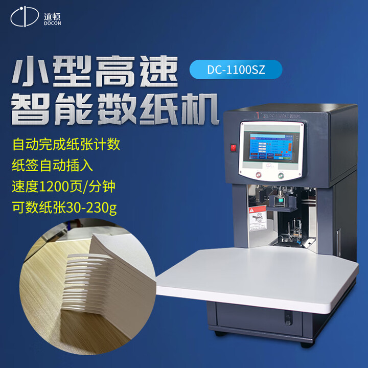 道顿 DC-1100S 全自动高速数纸机 智能点纸机 数试卷纸张说明书分册插标签分纸机 DC-1100SZ 高速数纸堆纸高度120mm【图片 ...