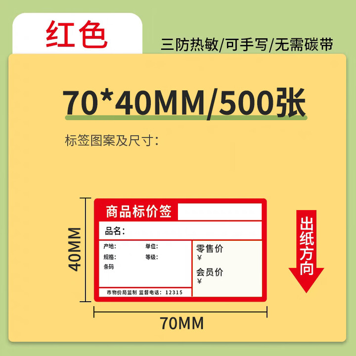 喔噻收钱吧定制款 超市价格标签纸红色价签纸商品标签热敏标价签货架标价牌手写打印标价贴纸 可手写可打印70*40mm/500张*1卷
