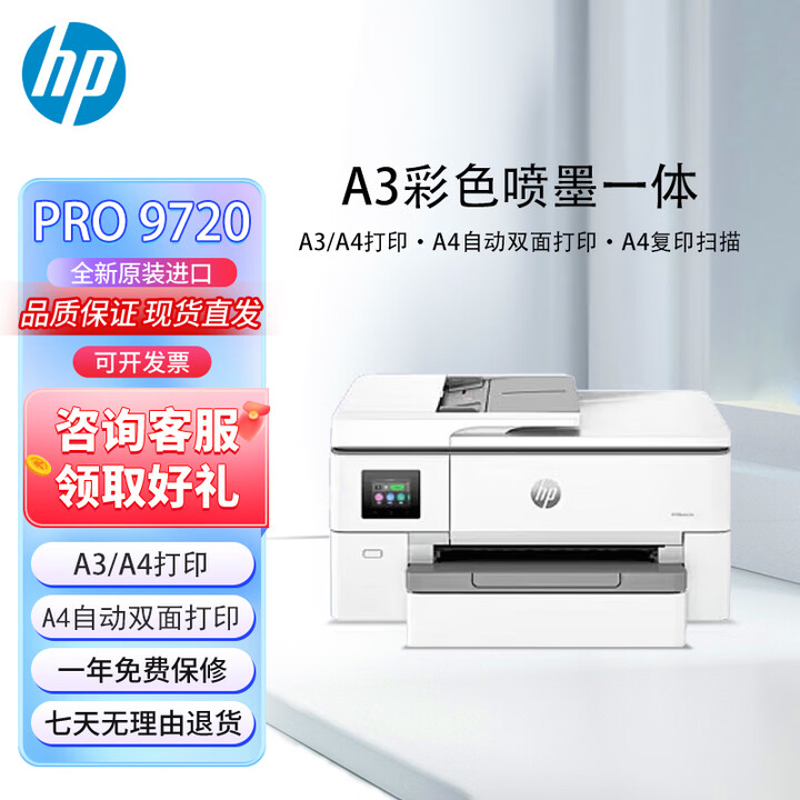 惠普（HP）A3打印机 9730/9720宽幅面彩色喷墨 938 多功能 复印扫描自动双面 HP 9720【A3打印A4双面打印】 全新未拆封原装进口机 现货现发