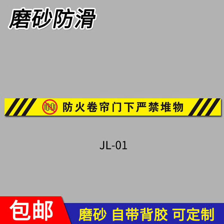 防火卷帘门下严禁堆放物品一米线地贴警示胶带贴纸安全警示提示贴消防标识标志牌禁止堆物消防栓指示贴定制 Jl 01磨砂 8x120cm【图片 