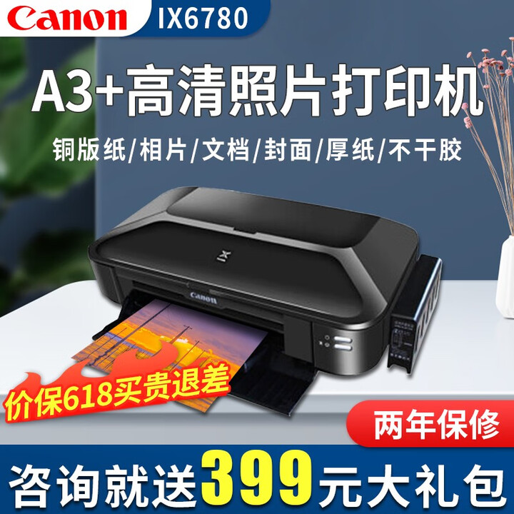 佳能ix6780照片打印机专业a3商用彩色办公标签不干胶错题机家庭打印墨仓式连供喷墨机封面相片铜版纸 套餐4（大容量连供可加墨+20瓶墨水）