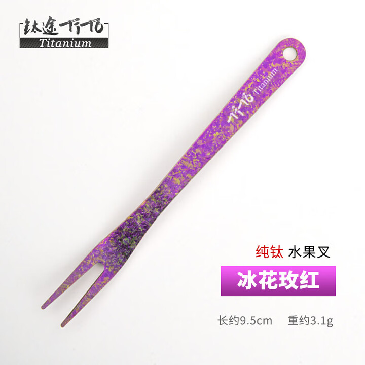 钛途（TITO TITANIUM）纯钛水果叉99.5%钛合金户外餐具儿童男女 水果叉 冰花玫红（一支）