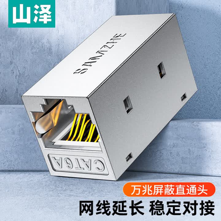 山泽（SAMZHE） RJ45网线连接器对接头网络双通头网络直通头模块网线延长8P8C WZ-01 万兆屏蔽【锌合金】直通头 1个装【图片 ...