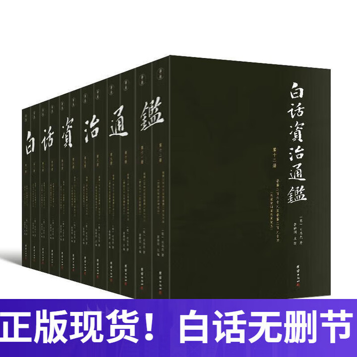 全新正版】柏杨版通鉴纪事本末(全10册)+柏杨白话版资治通鉴(全12册)+白话资治通鉴(全18册)+柏杨曰资治通鉴精华版 -萧祥剑白话版资治 ...