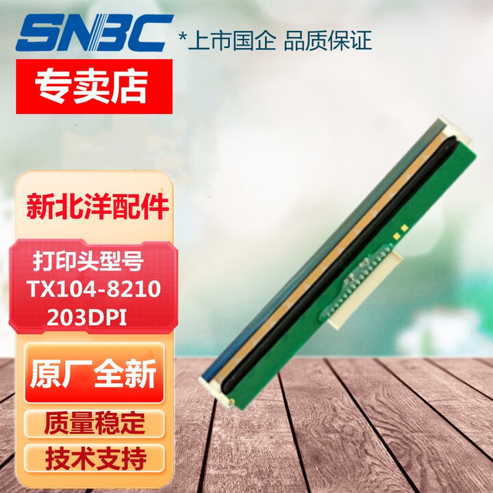 SNBC新北洋BTP-3200E打印头  TX104-8210(200DPI)