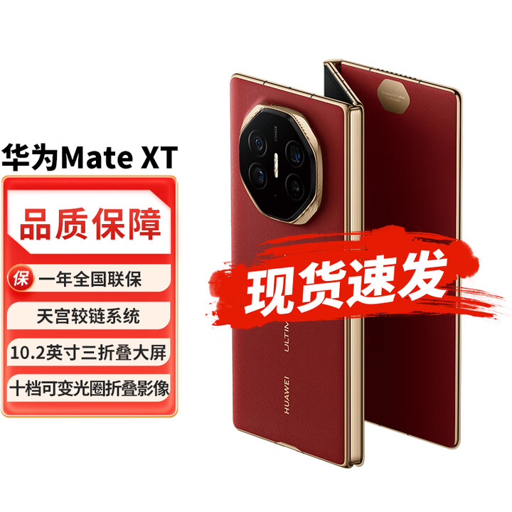 华为【24期免息】华为 Mate XT 非凡大师 华为三折叠屏手机纤薄xt 瑞红 16GB+512GB 6期免息