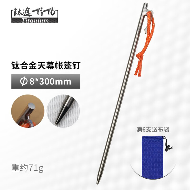 钛途（TITO TITANIUM）钛合金帐篷钉直钉弯头野外钛天幕钉地钉户外野营钉固定帐篷配件  钛合金天幕钉8*300mm-单支