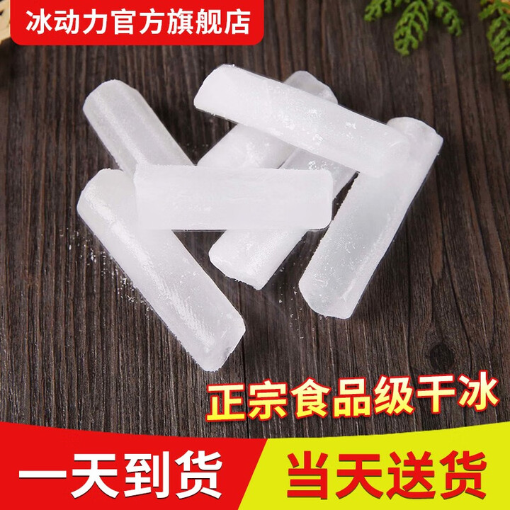 冰动力 干冰零下78度全国一天送达烟雾干冰食用食品级干冰冷藏冷冻冒烟 广东8斤送2斤