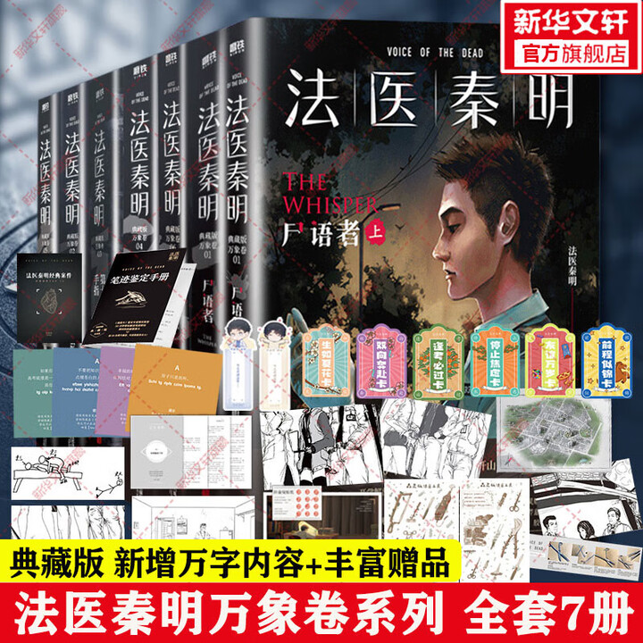 《法医秦明全套正版 燃烧的蜂鸟2第二季第二部迷案1985万象卷尸语者无声的证词第十一根手指清道夫幸存者偷窥者 众生卷白卷天谴者遗忘者玩偶 守夜 ...