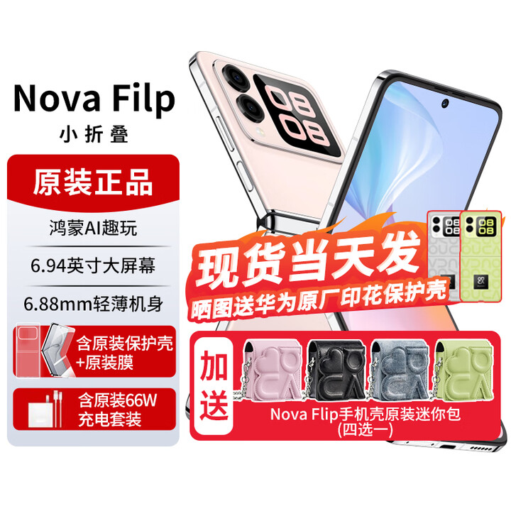华为novaflip【24期免息】小折叠s 新机2024上市 轻薄可靠鸿蒙AI趣玩 新品手机华为后置5000万悬停自拍 樱语粉【nova Flip迷你包】256G 官方标配+【24期0息费】