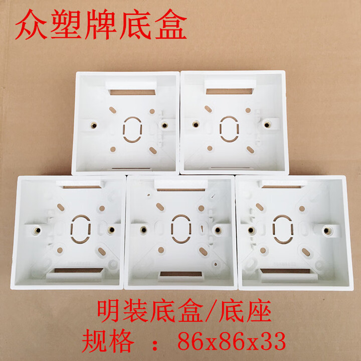 众塑牌 明装86型底盒 开关插座通用型底盒/底座 明装单底盒【图片 价格 品牌 报价】-京东