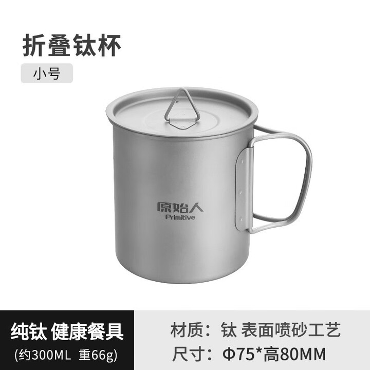 原始人（The Primitive） 钛杯折叠杯子便携式耐高温户外纯钛水杯露营野营杯旅行钛水杯 300ml钛杯
