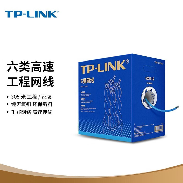 普联（TP-LINK） 普联 超五类六类千兆八芯网线 TP原装非屏蔽高速工程网线 纯铜双绞线家装网络监控布线 TL-EC6-305六类千兆 ...
