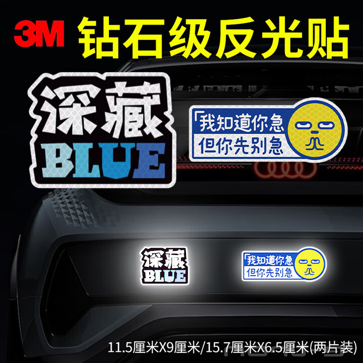 【3M深藏BLUE+别着急】3M反光贴安全警示贴划痕车贴汽车贴纸 深藏BLUE+别着急【行情 报价 价格 评测】-京东