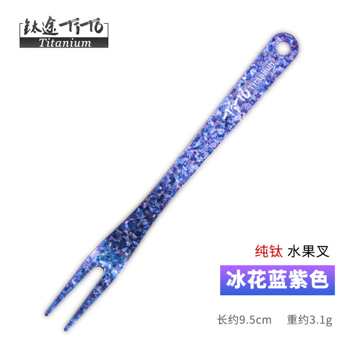 钛途（TITO TITANIUM）纯钛水果叉99.5%钛合金户外餐具儿童男女 水果叉 冰花蓝紫（一支）