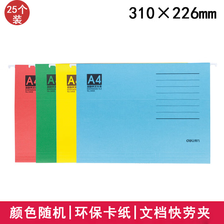 得力5468挂快劳A4文件夹快劳夹吊夹挂捞夹文件整理夹带挂钩彩色纸质挂劳夹a4快捞夹吊挂夹挂快劳挂式 A4(310×226mm)颜色随机25个 ...