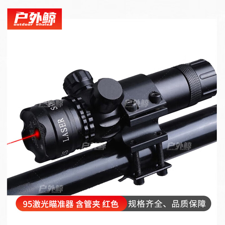 户外鲸激光瞄准器 夜间训练瞄准检查镜 上下左右可调含万能管夹 红激光