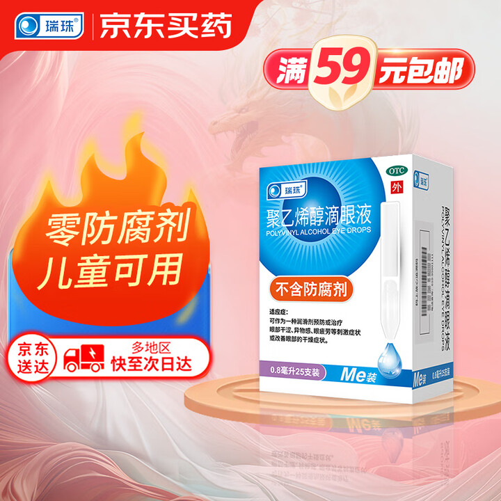瑞珠 聚乙烯醇滴眼液0.8ml*25支人工泪液不含防腐剂 l
