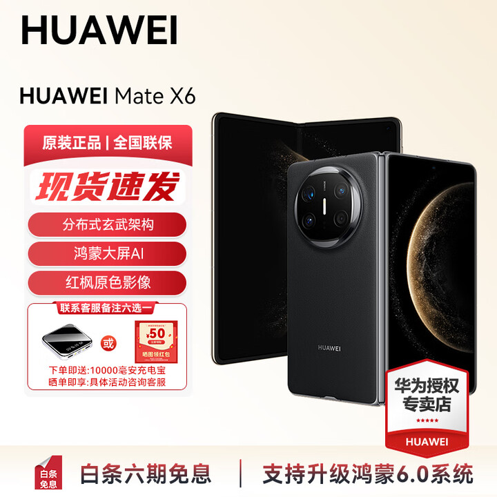 HUAWEI Mate X6 分布式玄武架构 支持鸿蒙6.0大屏AI 红枫原色影像折叠旗舰手机 折叠屏手机 现货 活动 曜石黑 12GB+256GB 官方标配