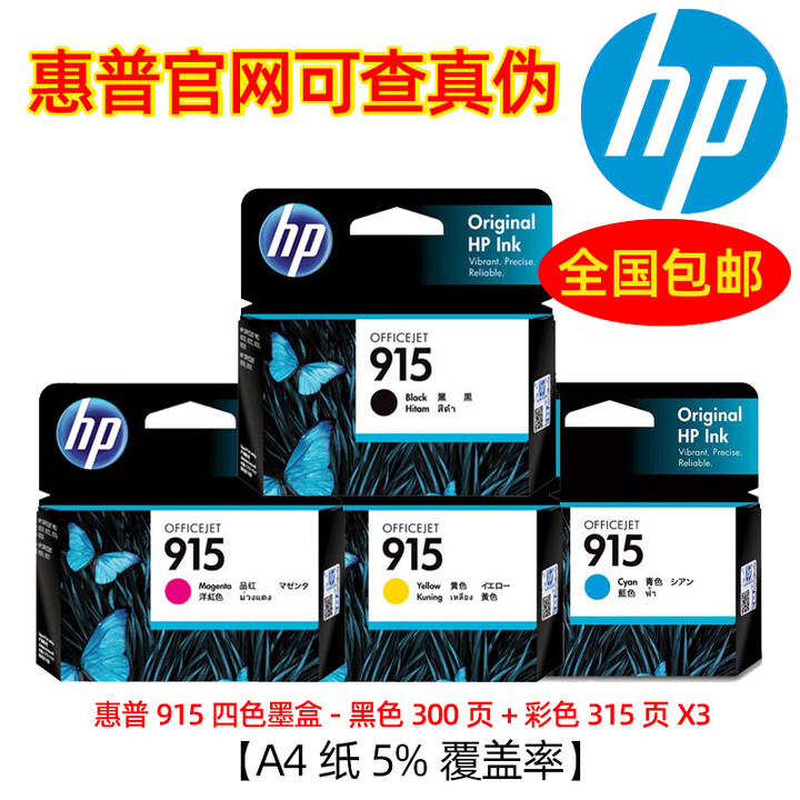 原装惠普（HP）915/915xl墨盒适用OfficeJet Pro8020 8018打印机 915标准容量四色成套/单独包装【图片 价格 ...