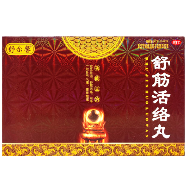 舒尔馨 舒筋活络丸 6g*10丸 驱风祛湿 舒筋活络 用于一般骨节风痛