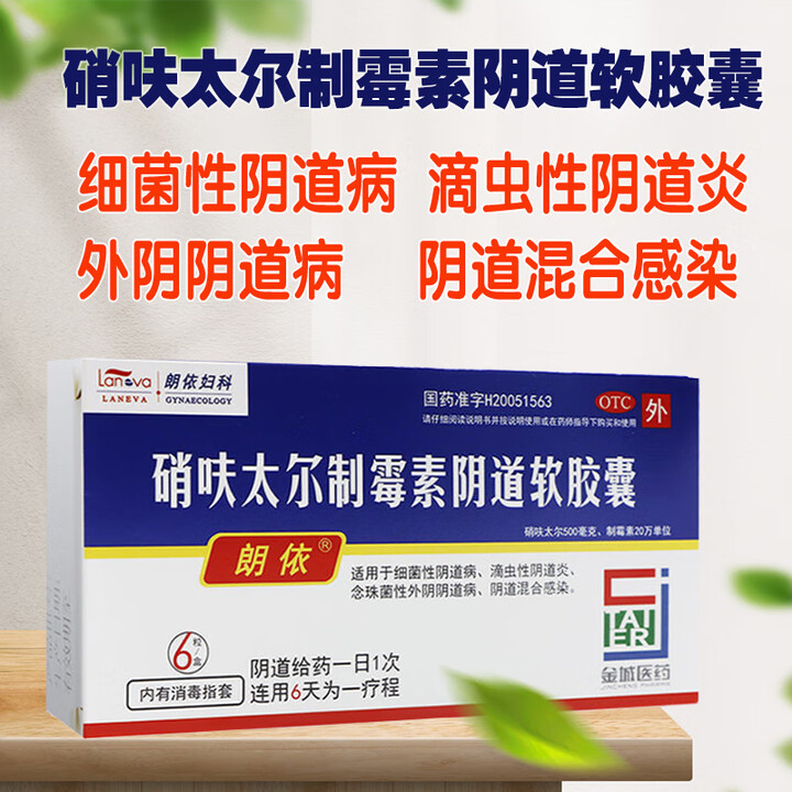 郎依 硝呋太尔制霉素阴道软胶囊 6粒/盒 适用于细菌性阴道病 滴虫性