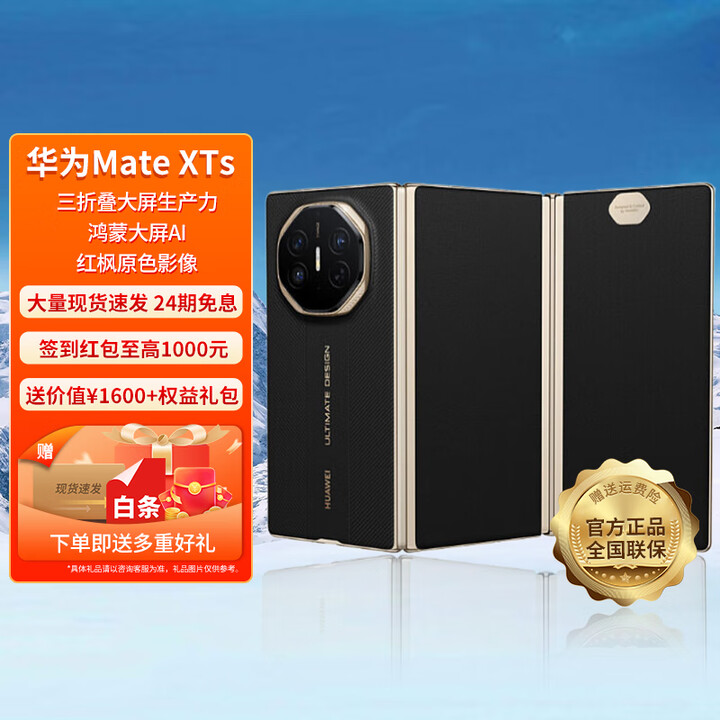 HUAWEI【24期免息】华为 Mate XTs 非凡大师 三折叠新品旗舰手机 鸿蒙智能手机 玄黑 16GB+1TB 12期免息