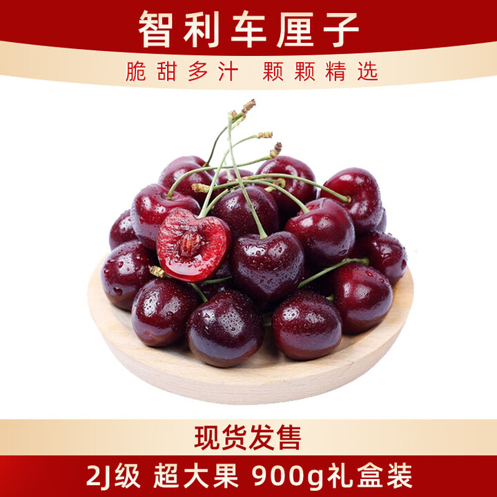 京鲜生 智利进口车厘子2J级 900g礼盒装 果径约28-3...