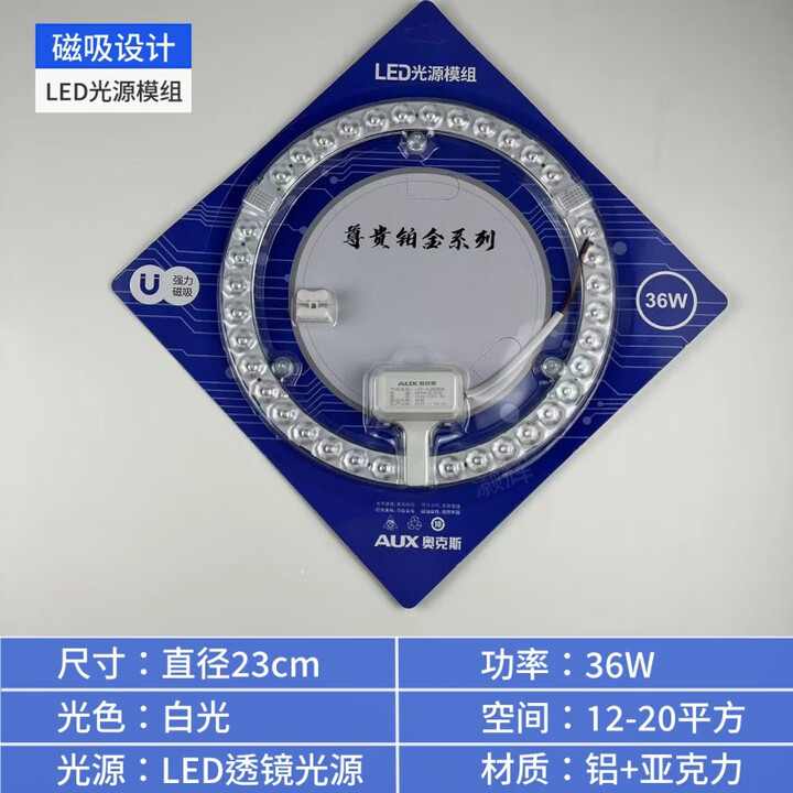 奥克斯（AUX）led灯芯圆形磁吸替换卧室灯盘节能光源模组改造灯板36W环形模组 36W环形模组(直径23cm)白光【图片 价格 品牌 报价】-京东