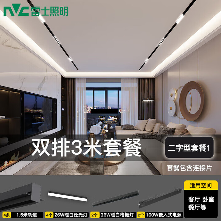 雷士（NVC） LED筒射灯嵌入式无主灯磁吸轨道灯多场景套餐设计客厅过道背景墙 【磁吸灯套餐】二字型-双排3米【图片 价格 品牌 报价】-京东