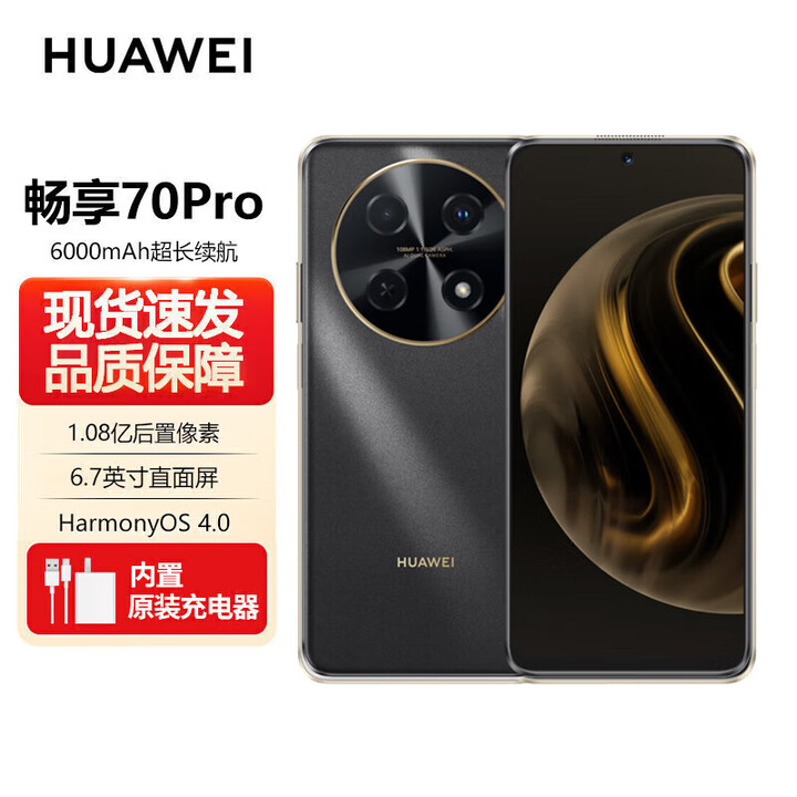 华为畅享 70 Pro 1亿像素超清影像40W超级快充5000mAh大电池长续航手机 256GB 【曜金黑】70pro 8GB+128GB【赠送两年延保】