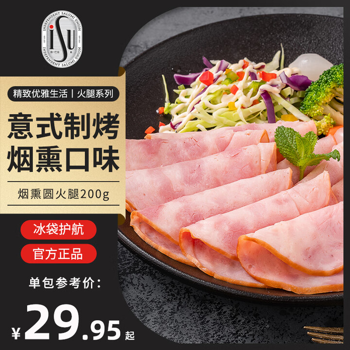 ISU意口艺脍意式风味烟熏圆火腿切片生吃即食早餐三明治汉堡食材 烟熏圆火腿200gx5包【图片 价格 品牌 报价】-京东