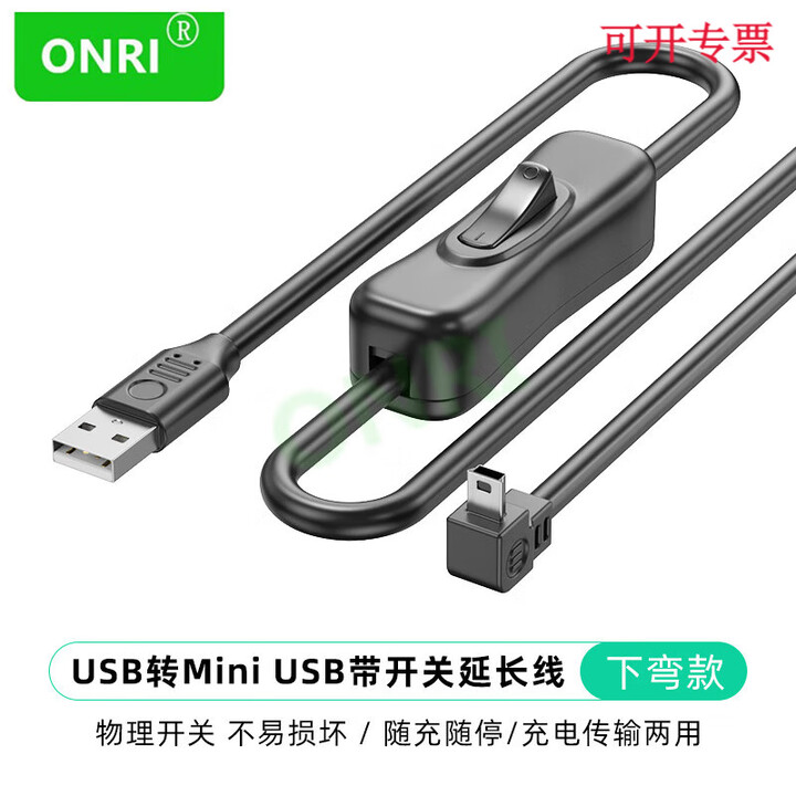 ONRI mini usb弯头带开关数据连接线USB梯形mini5P/T口USB充电电源线车载行车记录仪MP3/4 向下款(4芯线数据+供电 ...