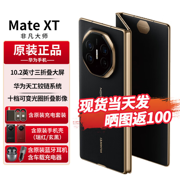 华为matext非凡大师 三折叠屏手机新品上市超纤薄 10.2英寸超形态三折叠大屏 如需同城闪送请咨询客服S 玄黑 16GB+1TB全网通 免息版本12期