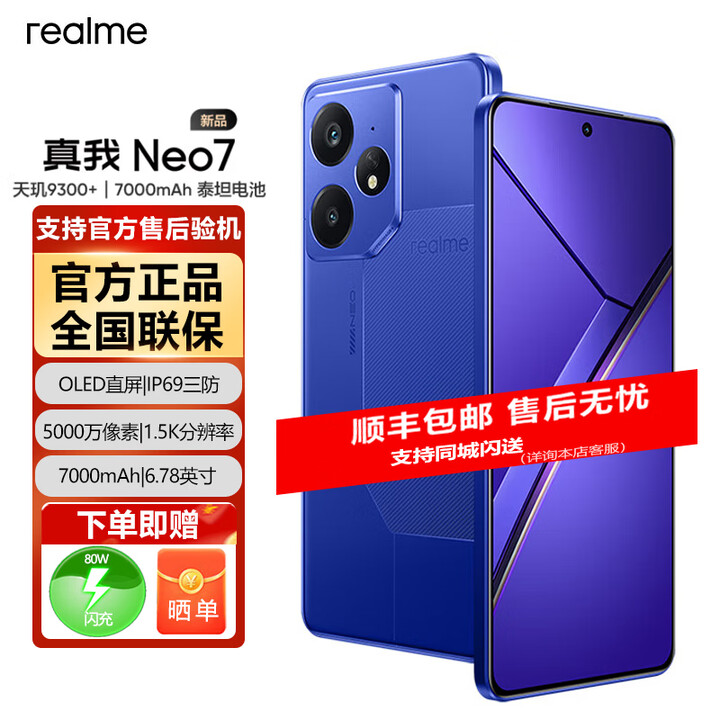 真我 Neo7【分期免息白条可选】天玑9300+旗舰芯 7000mAh泰坦电池 电竞直屏 智能游戏AI手机 潜航 12GB+512GB 官方标配