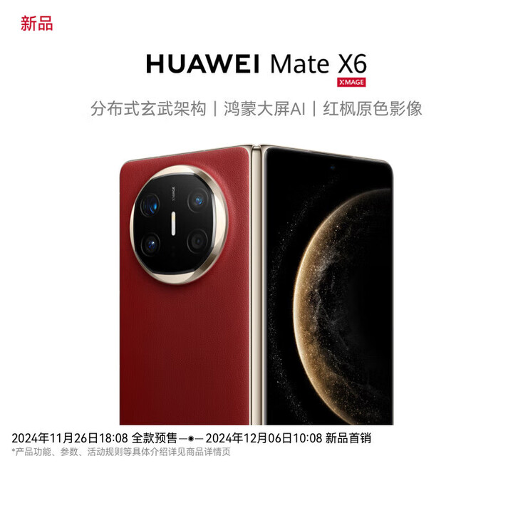 华为华为Mate x6 分布式玄武架构 鸿蒙大屏AI 红枫原色影像折叠 折叠 寰宇红 12GB+512GB