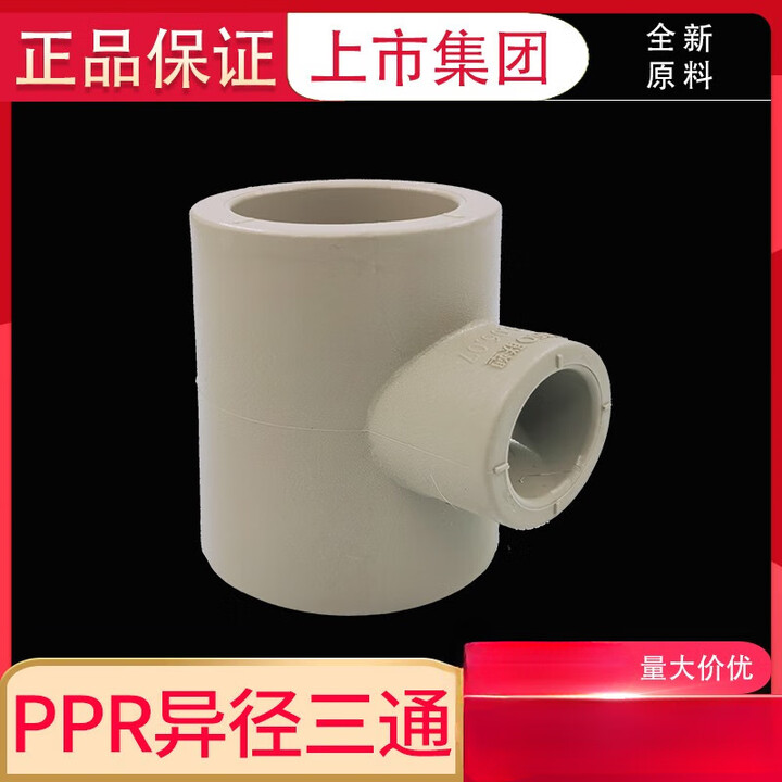 联塑PPR异径变径三通三叉冷热熔水管配件110 90 75 63 50 40 38寸 63*32(2寸*1寸)【图片 价格 品牌 报价】-京东