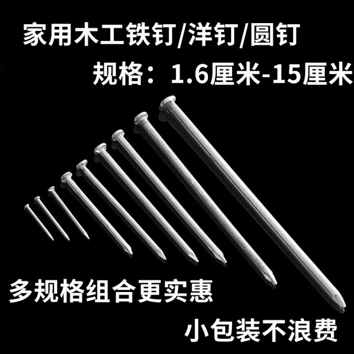适用5分6分家用小园钉洋钉圆钉元钉6寸大铁钉钉子手工木钉DIY小钉子 16毫米约200个50克【图片 价格 品牌 报价】-京东