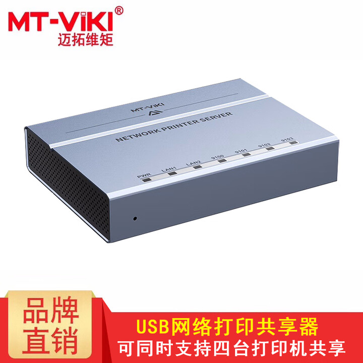 迈拓维矩(MT-viki)网络打印服务器 双网口内外网 4口 USB2.0支持跨网段同时支持四台电脑共享打印 免切换自动列队 MT-PS204 ...