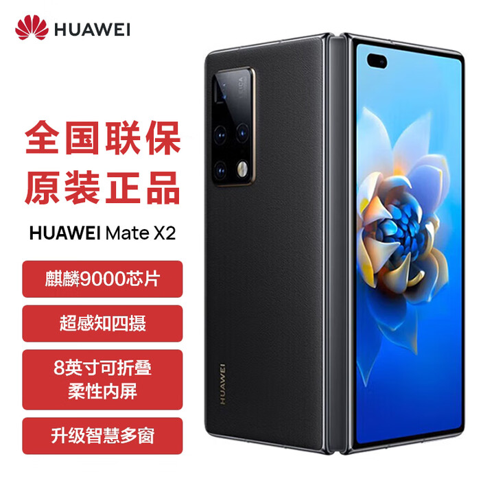 华为（HUAWEI）5G折叠屏 Mate X2【全新未拆封未激活+全国联保】麒麟9000处理器 超感知徕卡四摄 NFC 红外功能 墨黑素皮版【5G版】 典藏版 12G+512GB【全新原装】