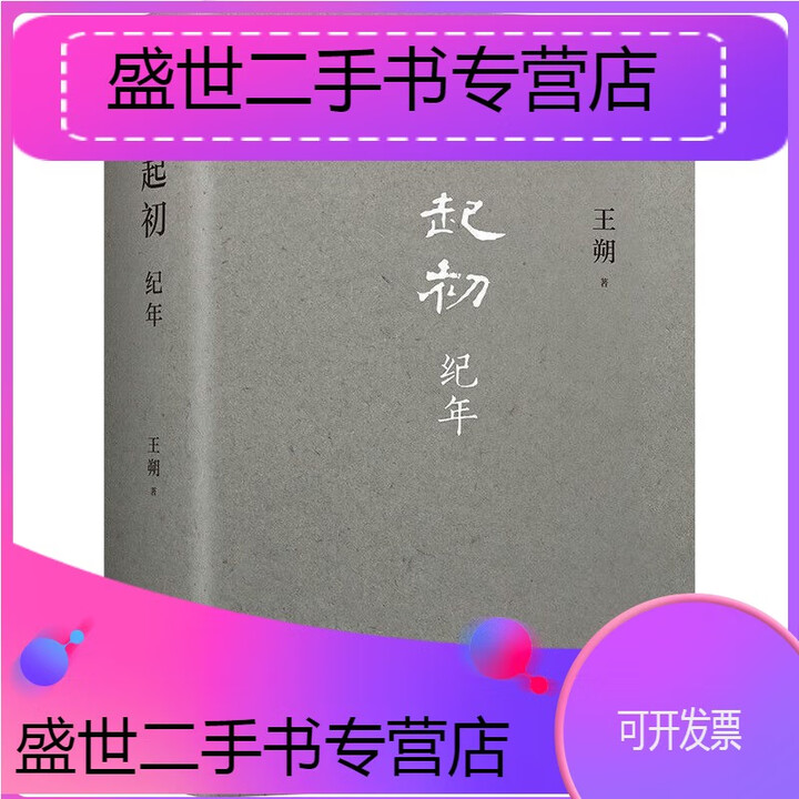 【二手9成新】-【】王朔起初纪年王朔新书签名纪念书王塑作品全集王硕书起出启初记年纪念几年纪元经年【图片 价格 品牌 报价】-京东